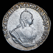 Гривенник 1756 МБ