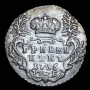 Гривенник 1756 МБ