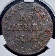 Копейка 1707 (в слабе) МД