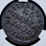 Копейка 1713 НД