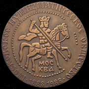 Медаль "100-летие Московского Нумизматического Общества" 1988
