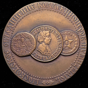 Медаль "100-летие Московского Нумизматического Общества" 1988