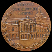 Медаль "200-летие 2-го кадетского корпуса" 1912