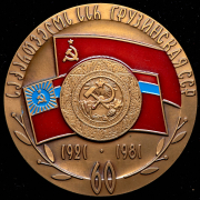 Медаль "60 лет Грузинской ССР" 1981