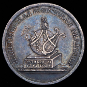 Медаль "Императорская Российская Академия наук"