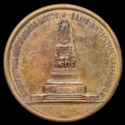 Медаль "В память открытие памятника Екатерине II в Санкт-Петербурге в 1873 г."