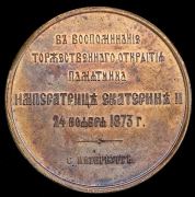 Медаль "В память открытие памятника Екатерине II в Санкт-Петербурге в 1873 г."