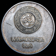 Медаль "За отличные успехи и примерное поведение" Грузинская ССР