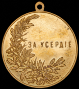 Медаль "За усердие" (Николай II)