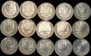 Набор из 15 монет 50 копеек 1964-1987