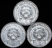 Набор из 3 сер. монет 50 копеек 1922 (ПЛ)