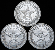 Набор из 3 сер. монет 50 копеек 1922 (ПЛ)