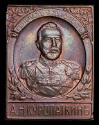Плакетка "Генерал-адъютант А. Н. Куропаткин"