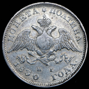 Полтина 1830 СПБ-НГ