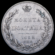 Полтина 1832 СПБ-НГ