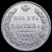 Полтина 1842 СПБ-АЧ