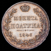 Полтина 1846 (в слабе) МW