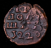 Полушка 1720 без букв (1220)