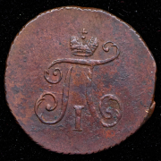 Полушка 1797 АМ