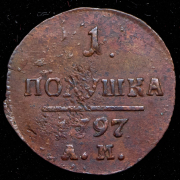 Полушка 1797 АМ