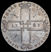 Рубль 1723 ОК