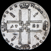 Рубль 1723 ОК