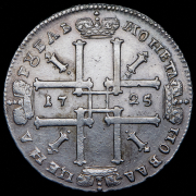 Рубль 1725 без букв