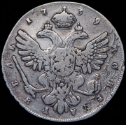 Рубль 1739 СПБ