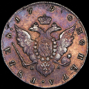 Рубль 1790 СПБ-ТI-ЯА