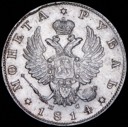 Рубль 1814 СПБ-ПС