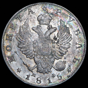 Рубль 1815 СПБ-МФ