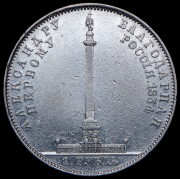 Рубль 1834 "Колонна"