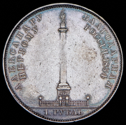 Рубль 1834 "Колонна"