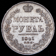 Рубль 1841 СПБ-НГ