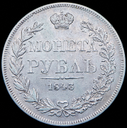 Рубль 1843 MW