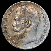 Рубль 1897 (**)