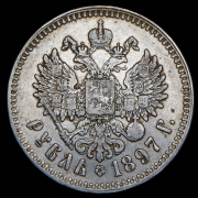 Рубль 1897 (**)