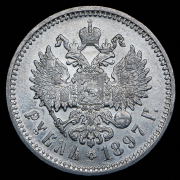 Рубль 1897 (АГ)