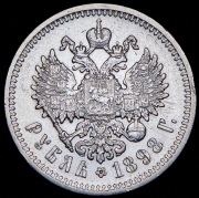 Рубль 1898 (АГ)