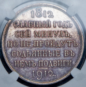 Рубль 1912 "Сей славный год" (в слабе) (ЭБ)