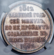Рубль 1912 "Сей славный год" (в слабе)