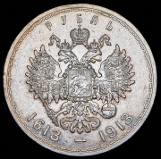 Рубль 1913 "300-летие царствования Дома Романовых" (ВС)