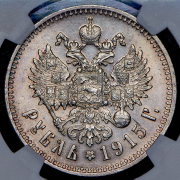 Рубль 1915 (в слабе) (ВС)