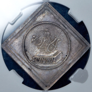 Жетон "Российская Академия наук" 1783 (в слабе)