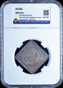 Жетон "Российская Академия наук" 1783 (в слабе)