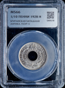 1/10 пенни 1928 (Британская Западная Африка) (в слабе)