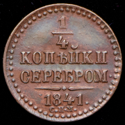1/4 копейки 1841 СПМ