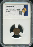 1/4 копейки 1909 (в слабе)