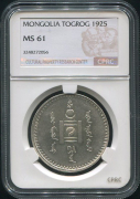 1 тугрик 1925 (Монголия) (в слабе)