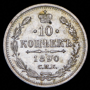 10 копеек 1890 СПБ-АГ
